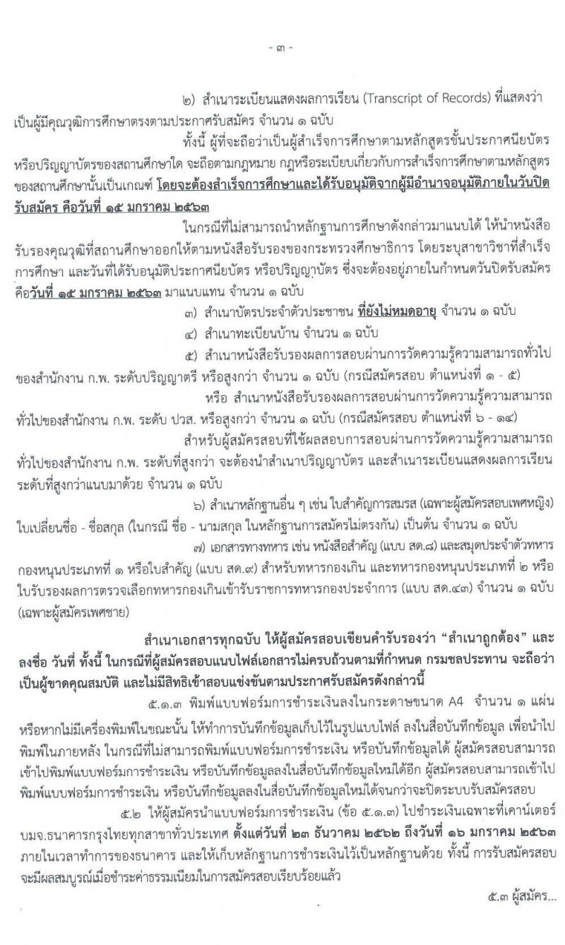 กรมชลประทาน รับสมัครสอบแข่งขันเพื่อบรรจุและแต่งตั้งบุคคลเข้ารับราชการ จำนวน 14 ตำแหน่ง 37 อัตรา (วุฒิ ปวส. ป.ตรี) รับสมัครสอบทางอินเทอร์เน็ต ตั้งแต่วันที่ 23 ธ.ค. 62 – 15 ม.ค. 63