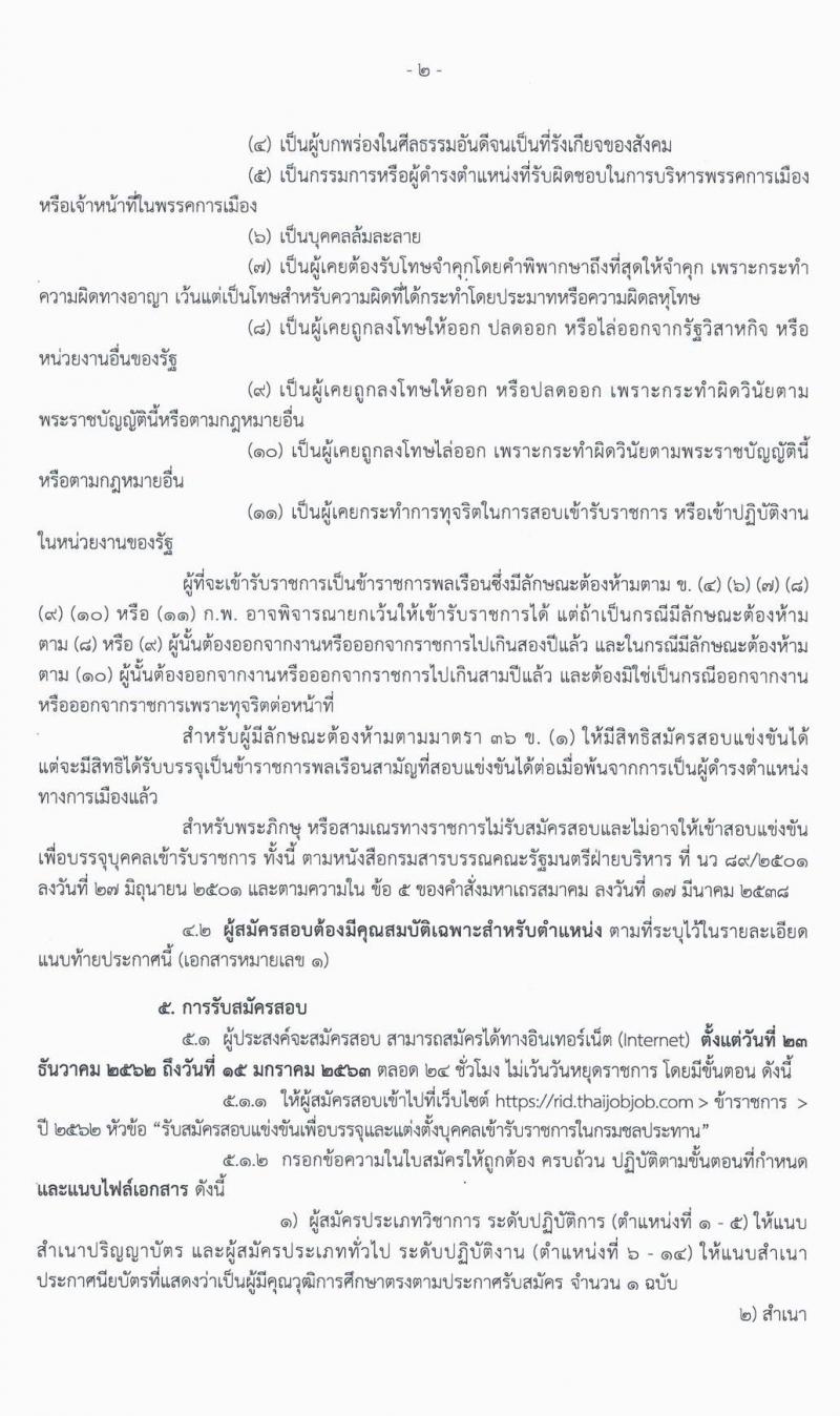 กรมชลประทาน รับสมัครสอบแข่งขันเพื่อบรรจุและแต่งตั้งบุคคลเข้ารับราชการ จำนวน 14 ตำแหน่ง 37 อัตรา (วุฒิ ปวส. ป.ตรี) รับสมัครสอบทางอินเทอร์เน็ต ตั้งแต่วันที่ 23 ธ.ค. 62 – 15 ม.ค. 63