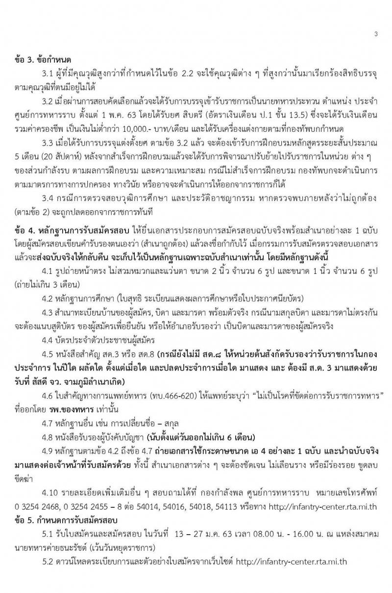 กองทัพบก รับสมัครทหารกองหนุน เพื่อบรรจุเข้ารับราชการเป็นนายทหารประทวน อัตราสิบเอก (เหล่าทหารราบ) จำนวน 300 อัตรา (วุฒิ ม.ปลาย หรือเทียบเท่า) รับสมัครสอบ ตั้งแต่วันที่ 13-27 ม.ค. 2563
