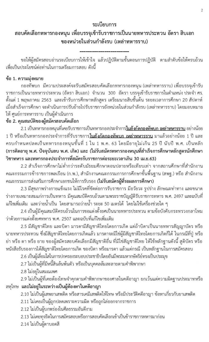 กองทัพบก รับสมัครทหารกองหนุน เพื่อบรรจุเข้ารับราชการเป็นนายทหารประทวน อัตราสิบเอก (เหล่าทหารราบ) จำนวน 300 อัตรา (วุฒิ ม.ปลาย หรือเทียบเท่า) รับสมัครสอบ ตั้งแต่วันที่ 13-27 ม.ค. 2563