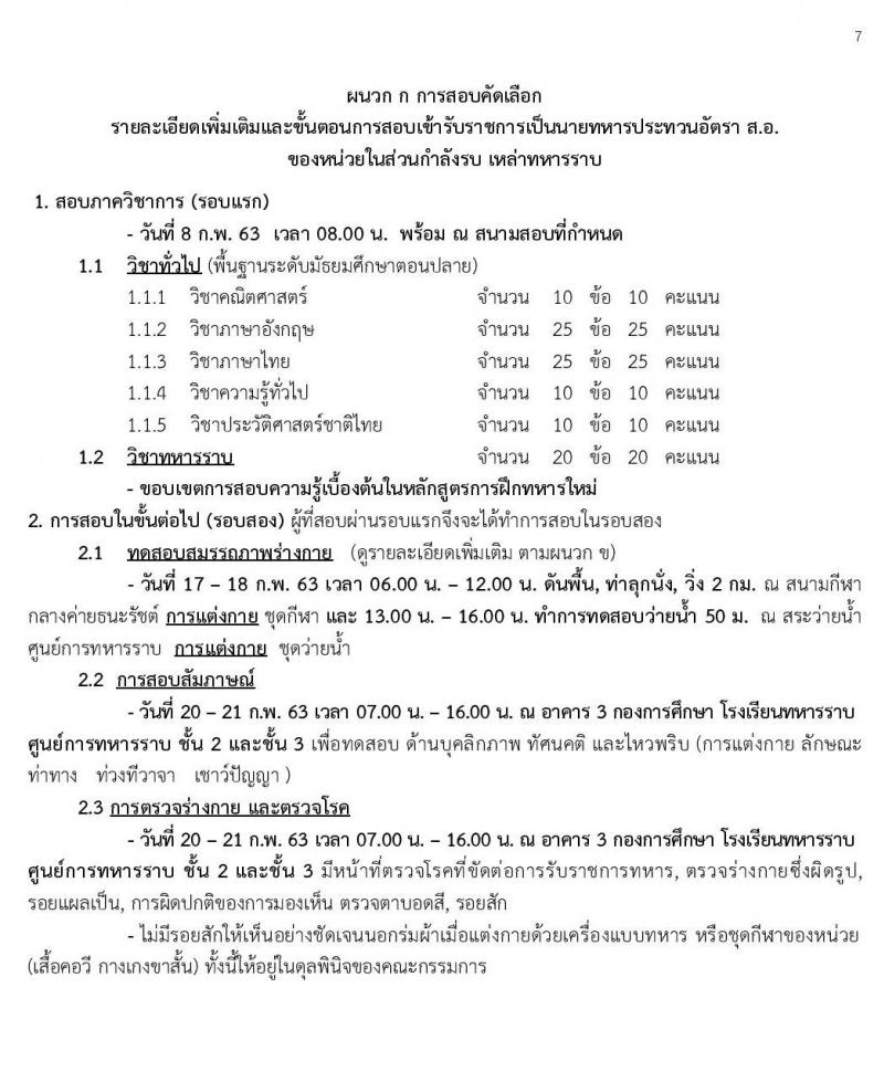 กองทัพบก รับสมัครทหารกองหนุน เพื่อบรรจุเข้ารับราชการเป็นนายทหารประทวน อัตราสิบเอก (เหล่าทหารราบ) จำนวน 300 อัตรา (วุฒิ ม.ปลาย หรือเทียบเท่า) รับสมัครสอบ ตั้งแต่วันที่ 13-27 ม.ค. 2563