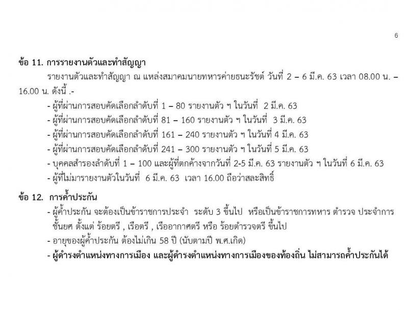 กองทัพบก รับสมัครทหารกองหนุน เพื่อบรรจุเข้ารับราชการเป็นนายทหารประทวน อัตราสิบเอก (เหล่าทหารราบ) จำนวน 300 อัตรา (วุฒิ ม.ปลาย หรือเทียบเท่า) รับสมัครสอบ ตั้งแต่วันที่ 13-27 ม.ค. 2563