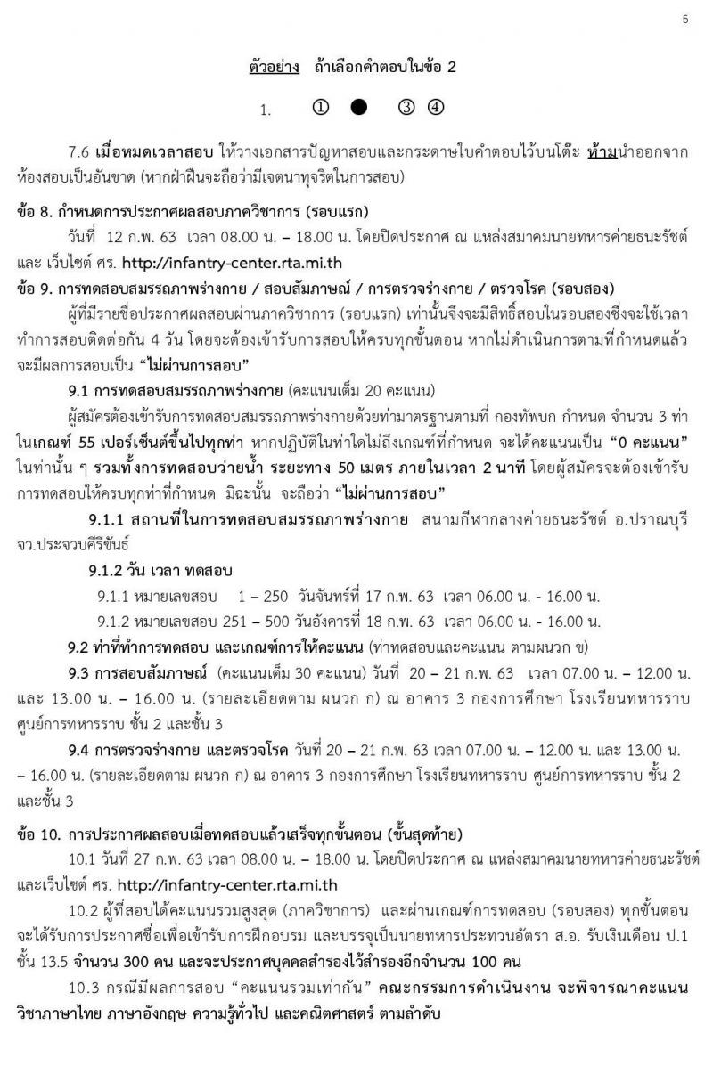 กองทัพบก รับสมัครทหารกองหนุน เพื่อบรรจุเข้ารับราชการเป็นนายทหารประทวน อัตราสิบเอก (เหล่าทหารราบ) จำนวน 300 อัตรา (วุฒิ ม.ปลาย หรือเทียบเท่า) รับสมัครสอบ ตั้งแต่วันที่ 13-27 ม.ค. 2563
