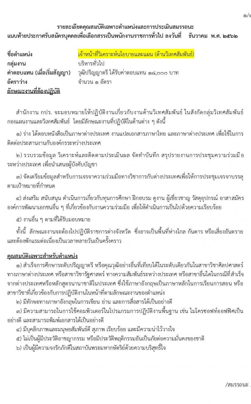 สำนักงานคณะกรรมการพิเศษเพื่อประสานงานโครงการอันเนื่องมาจากพระราชดำริ (กปร.) รับสมัครบุคคลเพื่อสรรหาและเลือกสรรเป็นพนักงานราชการ จำนวน 3 ตำแหน่ง 3 อัตรา (วุฒิ ปวส. ป.ตรี) รับสมัครสอบทางอินเทอร์เน็ต ตั้งแต่วันที่ 23 ธ.ค. 62 – 6 ม.ค. 63