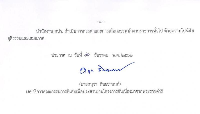 สำนักงานคณะกรรมการพิเศษเพื่อประสานงานโครงการอันเนื่องมาจากพระราชดำริ (กปร.) รับสมัครบุคคลเพื่อสรรหาและเลือกสรรเป็นพนักงานราชการ จำนวน 3 ตำแหน่ง 3 อัตรา (วุฒิ ปวส. ป.ตรี) รับสมัครสอบทางอินเทอร์เน็ต ตั้งแต่วันที่ 23 ธ.ค. 62 – 6 ม.ค. 63