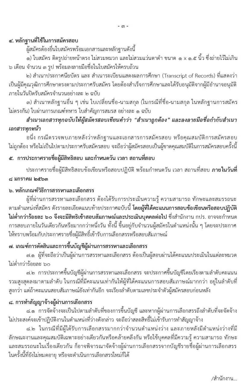 สำนักงานคณะกรรมการพิเศษเพื่อประสานงานโครงการอันเนื่องมาจากพระราชดำริ (กปร.) รับสมัครบุคคลเพื่อสรรหาและเลือกสรรเป็นพนักงานราชการ จำนวน 3 ตำแหน่ง 3 อัตรา (วุฒิ ปวส. ป.ตรี) รับสมัครสอบทางอินเทอร์เน็ต ตั้งแต่วันที่ 23 ธ.ค. 62 – 6 ม.ค. 63