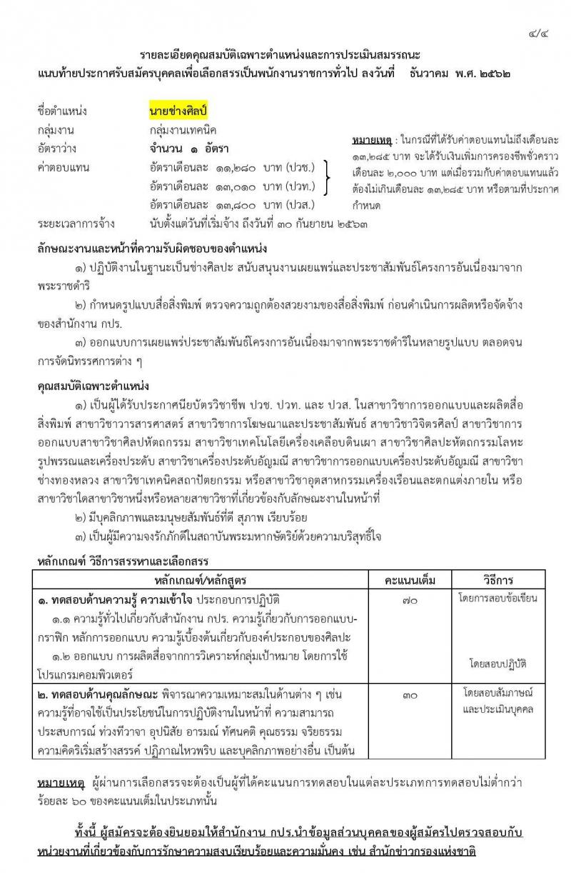 สำนักงานคณะกรรมการพิเศษเพื่อประสานงานโครงการอันเนื่องมาจากพระราชดำริ (กปร.) รับสมัครบุคคลเพื่อสรรหาและเลือกสรรเป็นพนักงานราชการ จำนวน 3 ตำแหน่ง 3 อัตรา (วุฒิ ปวส. ป.ตรี) รับสมัครสอบทางอินเทอร์เน็ต ตั้งแต่วันที่ 23 ธ.ค. 62 – 6 ม.ค. 63