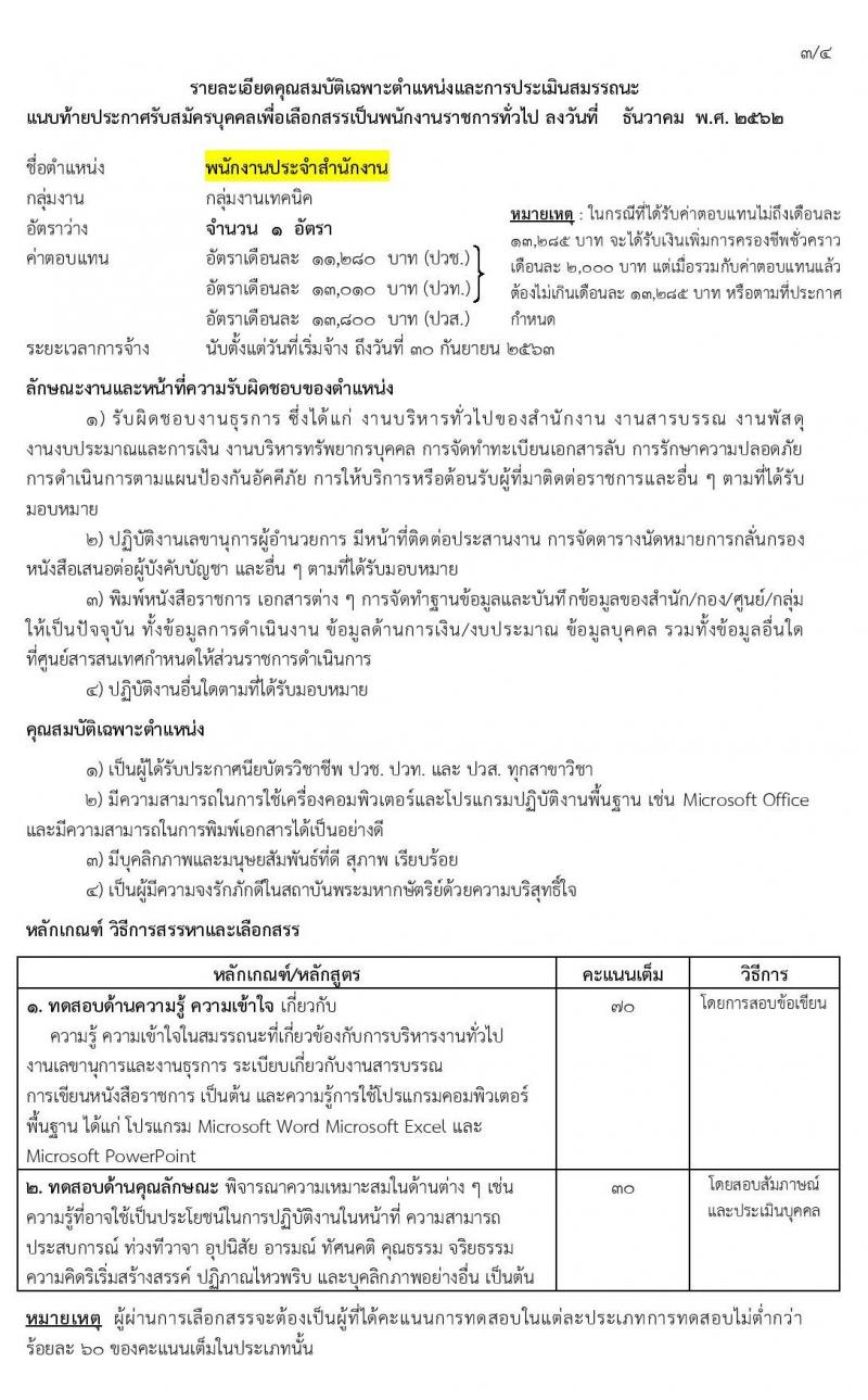 สำนักงานคณะกรรมการพิเศษเพื่อประสานงานโครงการอันเนื่องมาจากพระราชดำริ (กปร.) รับสมัครบุคคลเพื่อสรรหาและเลือกสรรเป็นพนักงานราชการ จำนวน 3 ตำแหน่ง 3 อัตรา (วุฒิ ปวส. ป.ตรี) รับสมัครสอบทางอินเทอร์เน็ต ตั้งแต่วันที่ 23 ธ.ค. 62 – 6 ม.ค. 63