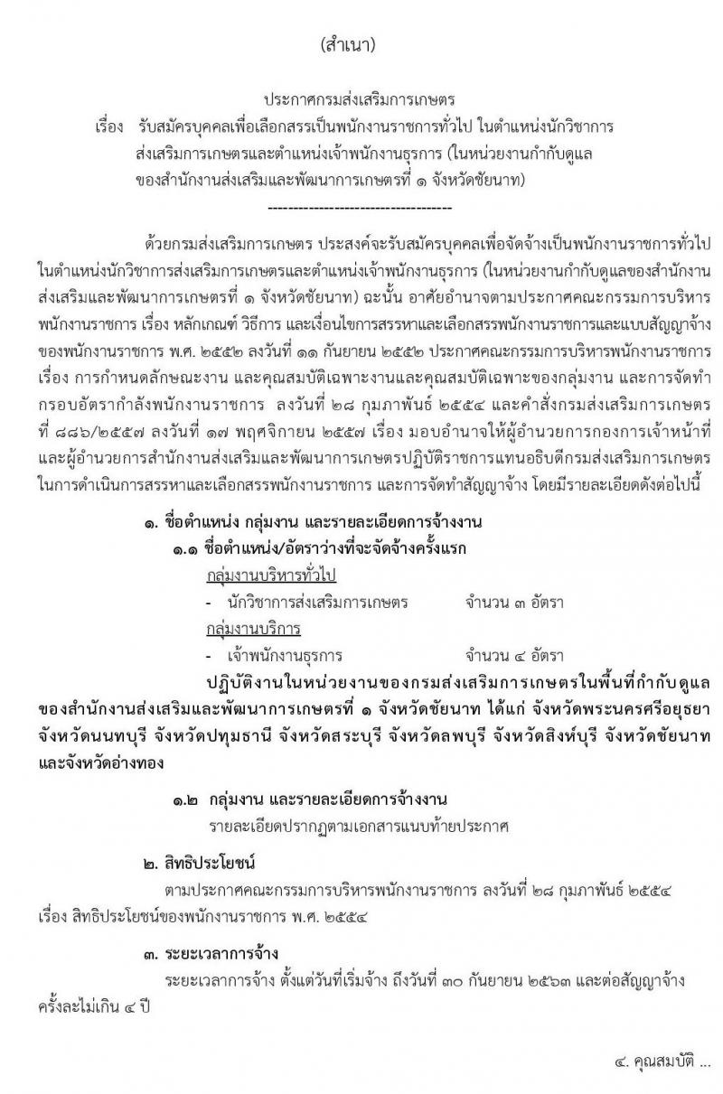 กรมส่งเสริมการเกษตร รับสมัครบุคคลเพื่อเลือกสรรเป็นพนักงานราชการทั่วไป จำนวน 2 ตำแหน่ง 7 อัตรา (วุฒิ ปวส. ป.ตรี) รับสมัครสอบทางอินเทอร์เน็ต ตั้งแต่วันที่ 23 ธ.ค. 62 – 2 ม.ค. 63
