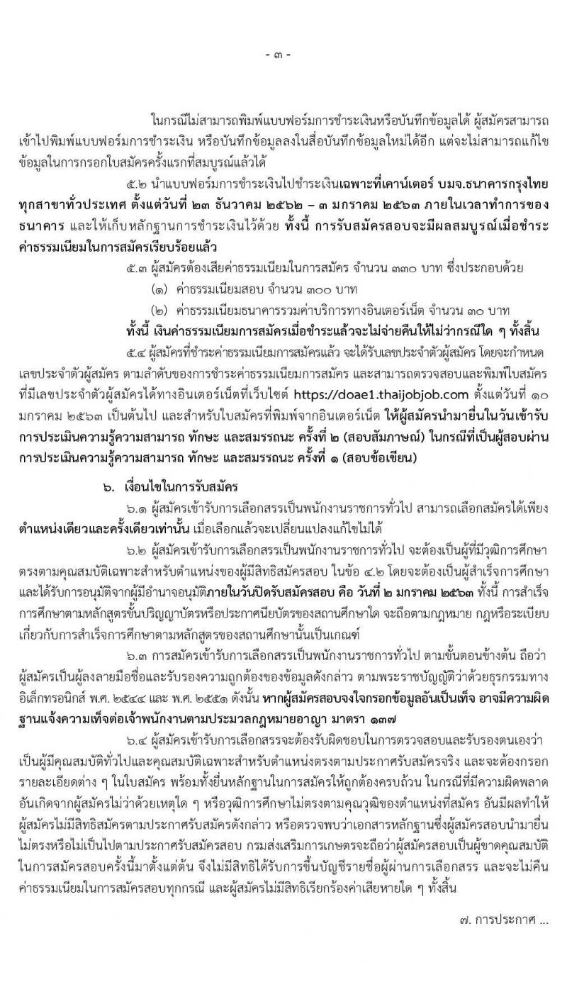 กรมส่งเสริมการเกษตร รับสมัครบุคคลเพื่อเลือกสรรเป็นพนักงานราชการทั่วไป จำนวน 2 ตำแหน่ง 7 อัตรา (วุฒิ ปวส. ป.ตรี) รับสมัครสอบทางอินเทอร์เน็ต ตั้งแต่วันที่ 23 ธ.ค. 62 – 2 ม.ค. 63