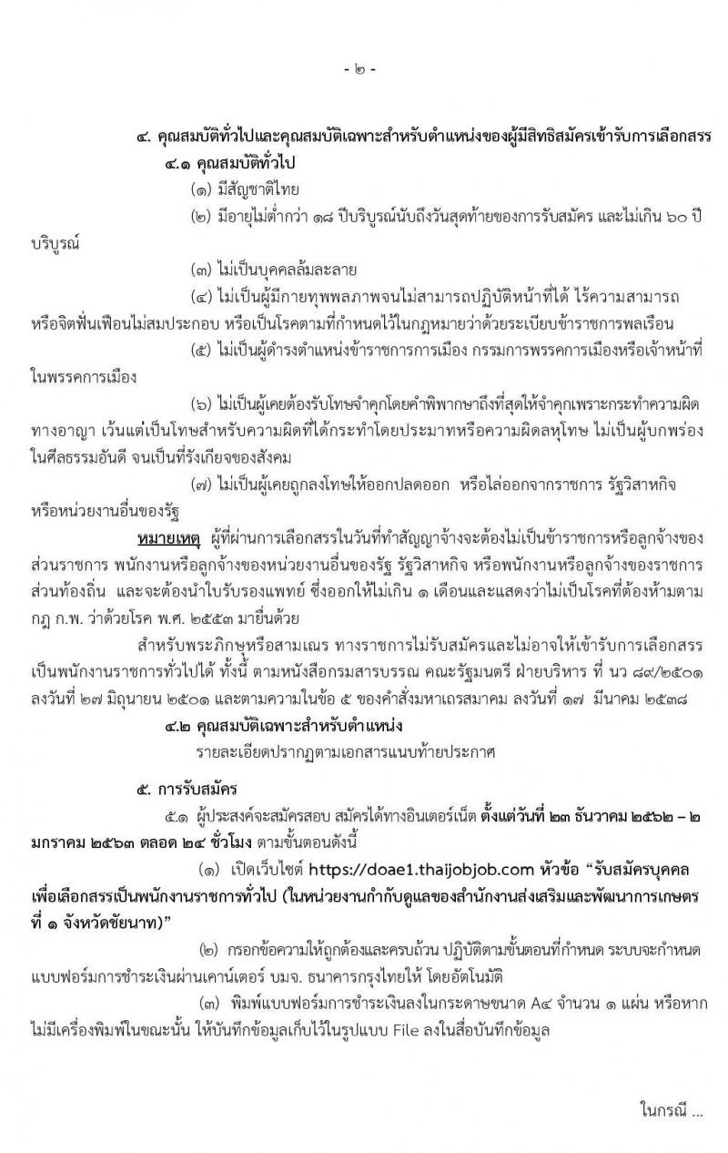 กรมส่งเสริมการเกษตร รับสมัครบุคคลเพื่อเลือกสรรเป็นพนักงานราชการทั่วไป จำนวน 2 ตำแหน่ง 7 อัตรา (วุฒิ ปวส. ป.ตรี) รับสมัครสอบทางอินเทอร์เน็ต ตั้งแต่วันที่ 23 ธ.ค. 62 – 2 ม.ค. 63