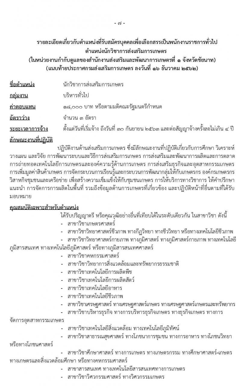 กรมส่งเสริมการเกษตร รับสมัครบุคคลเพื่อเลือกสรรเป็นพนักงานราชการทั่วไป จำนวน 2 ตำแหน่ง 7 อัตรา (วุฒิ ปวส. ป.ตรี) รับสมัครสอบทางอินเทอร์เน็ต ตั้งแต่วันที่ 23 ธ.ค. 62 – 2 ม.ค. 63