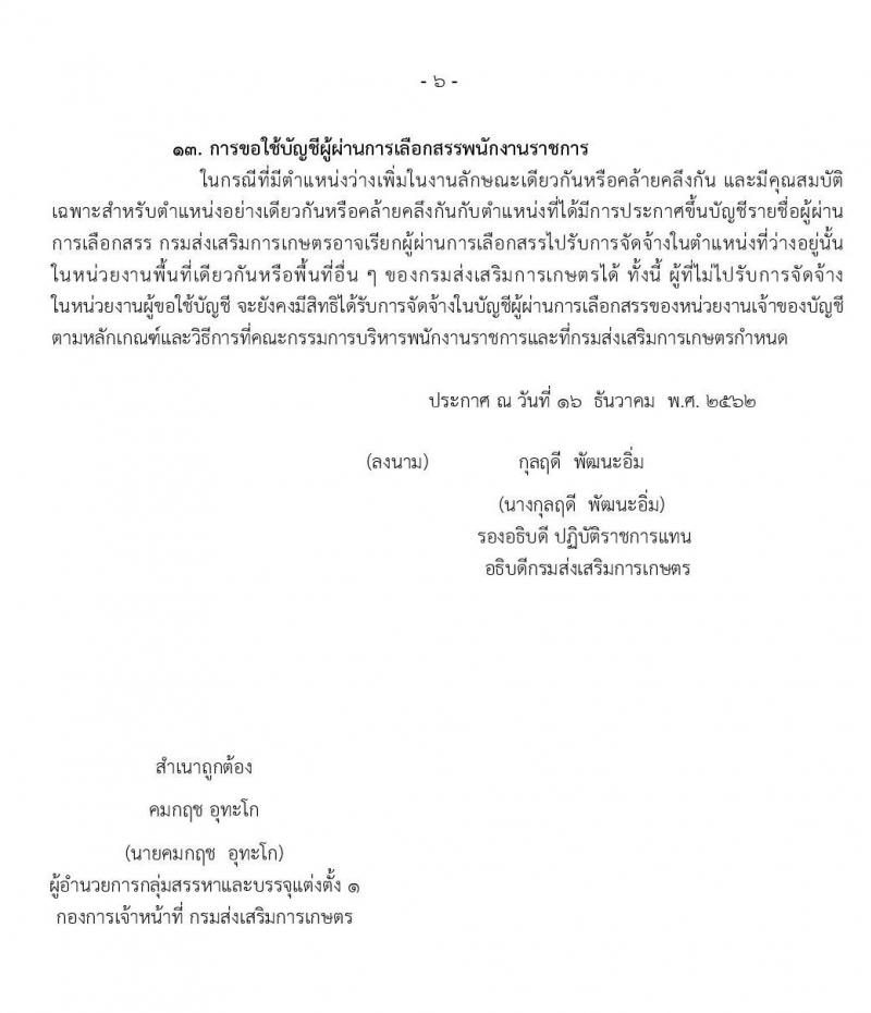 กรมส่งเสริมการเกษตร รับสมัครบุคคลเพื่อเลือกสรรเป็นพนักงานราชการทั่วไป จำนวน 2 ตำแหน่ง 7 อัตรา (วุฒิ ปวส. ป.ตรี) รับสมัครสอบทางอินเทอร์เน็ต ตั้งแต่วันที่ 23 ธ.ค. 62 – 2 ม.ค. 63