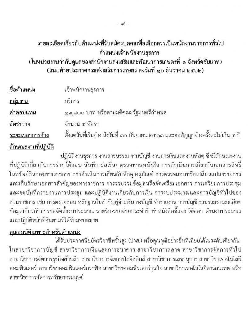 กรมส่งเสริมการเกษตร รับสมัครบุคคลเพื่อเลือกสรรเป็นพนักงานราชการทั่วไป จำนวน 2 ตำแหน่ง 7 อัตรา (วุฒิ ปวส. ป.ตรี) รับสมัครสอบทางอินเทอร์เน็ต ตั้งแต่วันที่ 23 ธ.ค. 62 – 2 ม.ค. 63