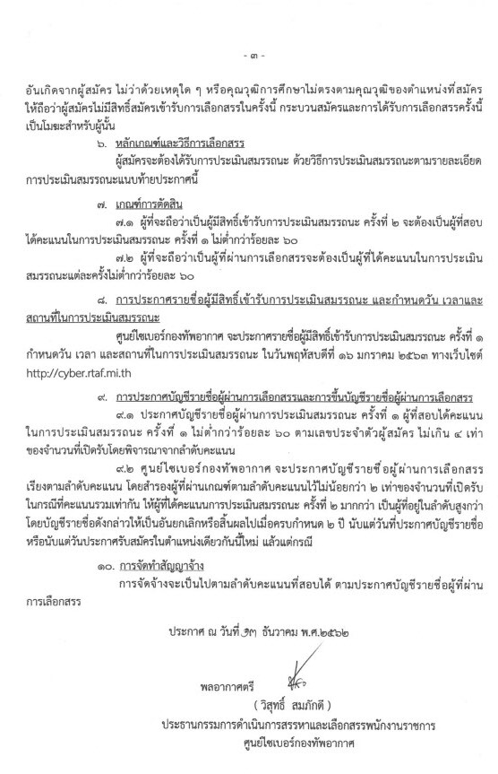 ศูนย์ไซเบอร์กองทัพอากาศ รับสมัครบุคคลเพื่อเลือกสรรเป็นพนักงานราชการ จำนวน 5 อัตรา (วุฒิ ปวช.คอมพิวเตอร์) รับสมัครตั่งแต่วันที่ 6-10 ม.ค. 2563