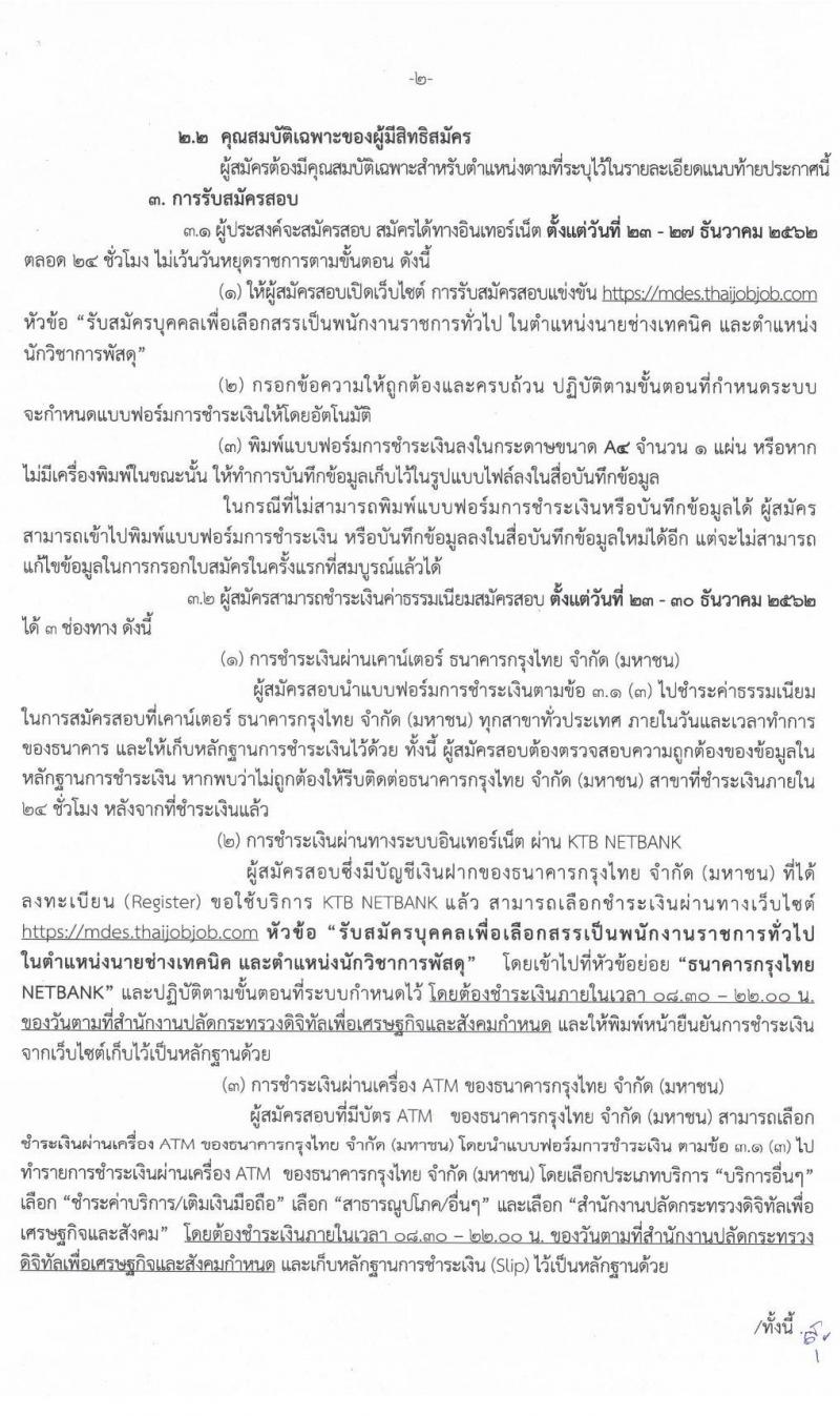 สำนักงานปลัดกระทรวงดิจิทัลเพื่อเศรษฐกิจและสังคม รับสมัครบุคคลเพื่อเลือกสรรเป็นพนักงานราชการทั่วไป จำนวน 2 ตำแหน่ง 2 อัตรา (วุฒิ ปวส. ป.ตรี) รับสมัครสอบทางอินเทอร์เน็ต ตั้งแต่วันที่ 23-27 ธ.ค. 2562