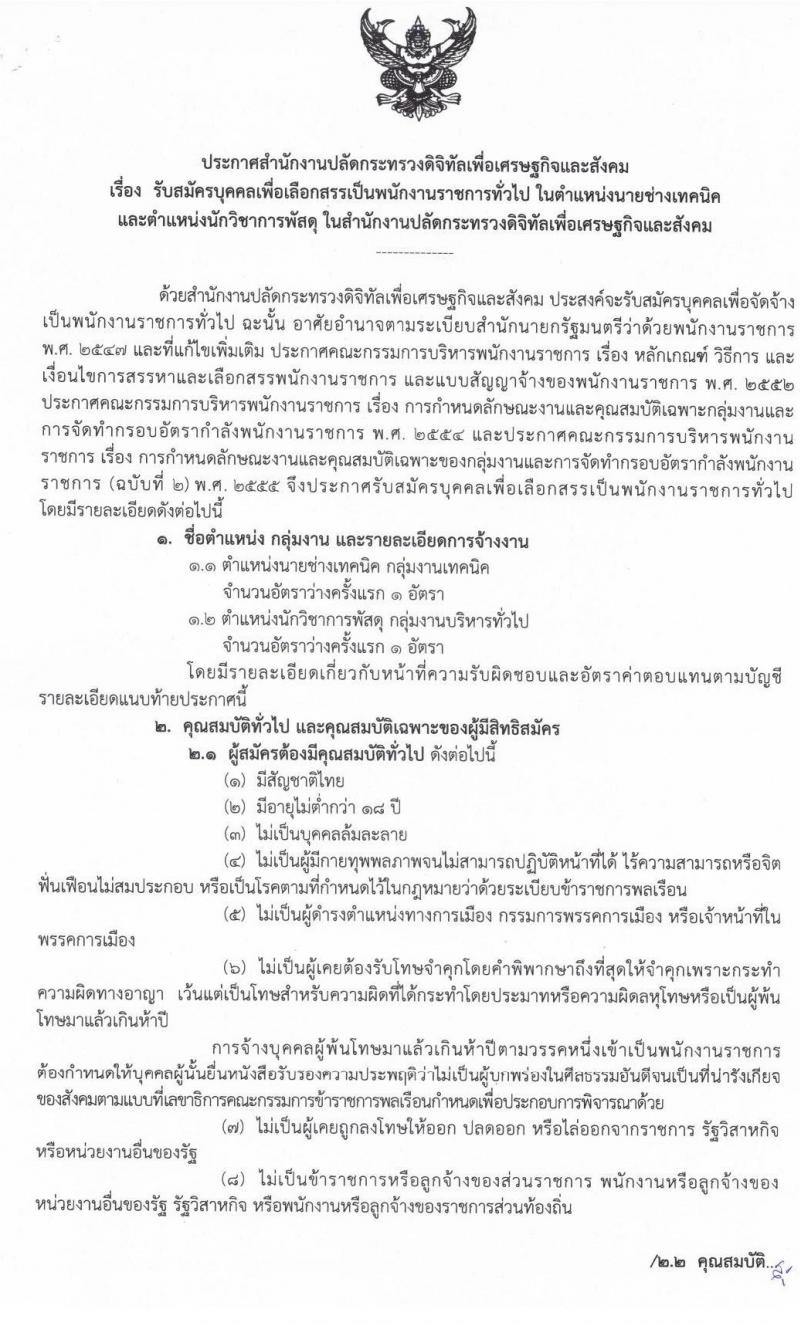 สำนักงานปลัดกระทรวงดิจิทัลเพื่อเศรษฐกิจและสังคม รับสมัครบุคคลเพื่อเลือกสรรเป็นพนักงานราชการทั่วไป จำนวน 2 ตำแหน่ง 2 อัตรา (วุฒิ ปวส. ป.ตรี) รับสมัครสอบทางอินเทอร์เน็ต ตั้งแต่วันที่ 23-27 ธ.ค. 2562