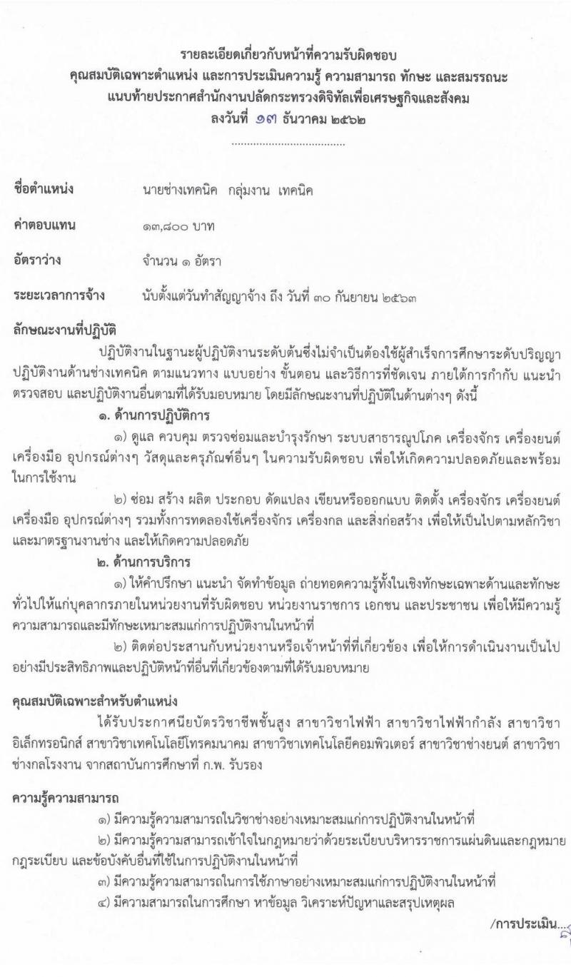 สำนักงานปลัดกระทรวงดิจิทัลเพื่อเศรษฐกิจและสังคม รับสมัครบุคคลเพื่อเลือกสรรเป็นพนักงานราชการทั่วไป จำนวน 2 ตำแหน่ง 2 อัตรา (วุฒิ ปวส. ป.ตรี) รับสมัครสอบทางอินเทอร์เน็ต ตั้งแต่วันที่ 23-27 ธ.ค. 2562