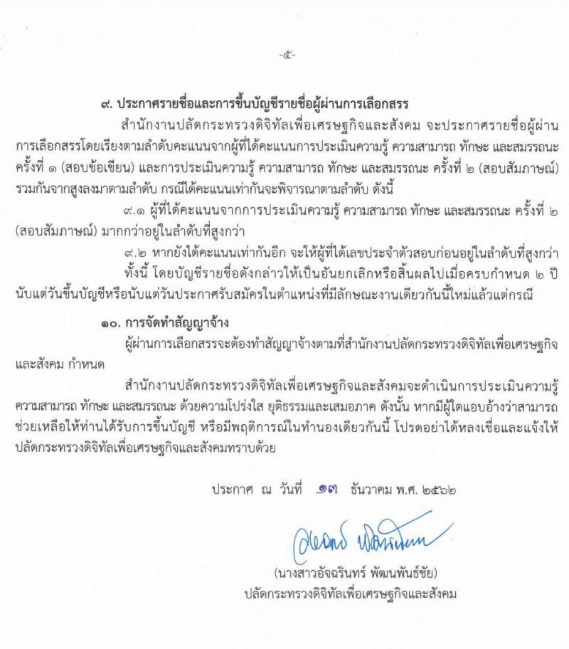 สำนักงานปลัดกระทรวงดิจิทัลเพื่อเศรษฐกิจและสังคม รับสมัครบุคคลเพื่อเลือกสรรเป็นพนักงานราชการทั่วไป จำนวน 2 ตำแหน่ง 2 อัตรา (วุฒิ ปวส. ป.ตรี) รับสมัครสอบทางอินเทอร์เน็ต ตั้งแต่วันที่ 23-27 ธ.ค. 2562