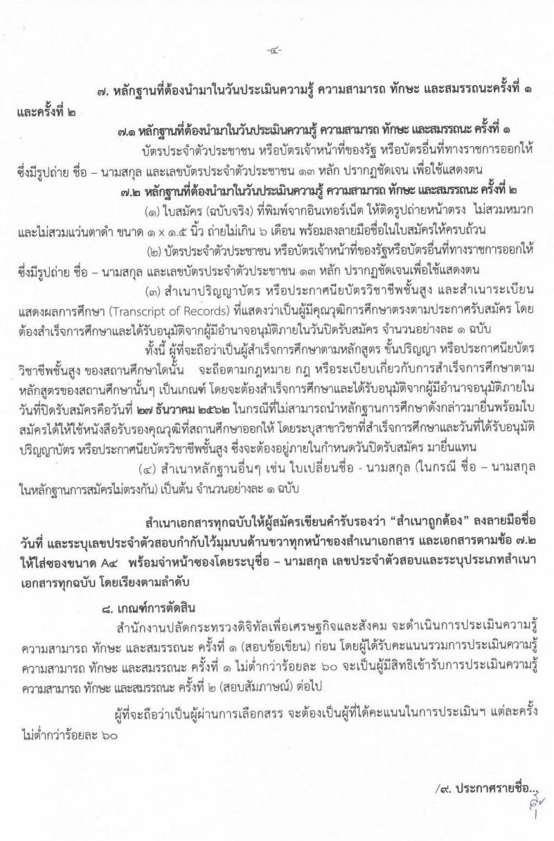 สำนักงานปลัดกระทรวงดิจิทัลเพื่อเศรษฐกิจและสังคม รับสมัครบุคคลเพื่อเลือกสรรเป็นพนักงานราชการทั่วไป จำนวน 2 ตำแหน่ง 2 อัตรา (วุฒิ ปวส. ป.ตรี) รับสมัครสอบทางอินเทอร์เน็ต ตั้งแต่วันที่ 23-27 ธ.ค. 2562