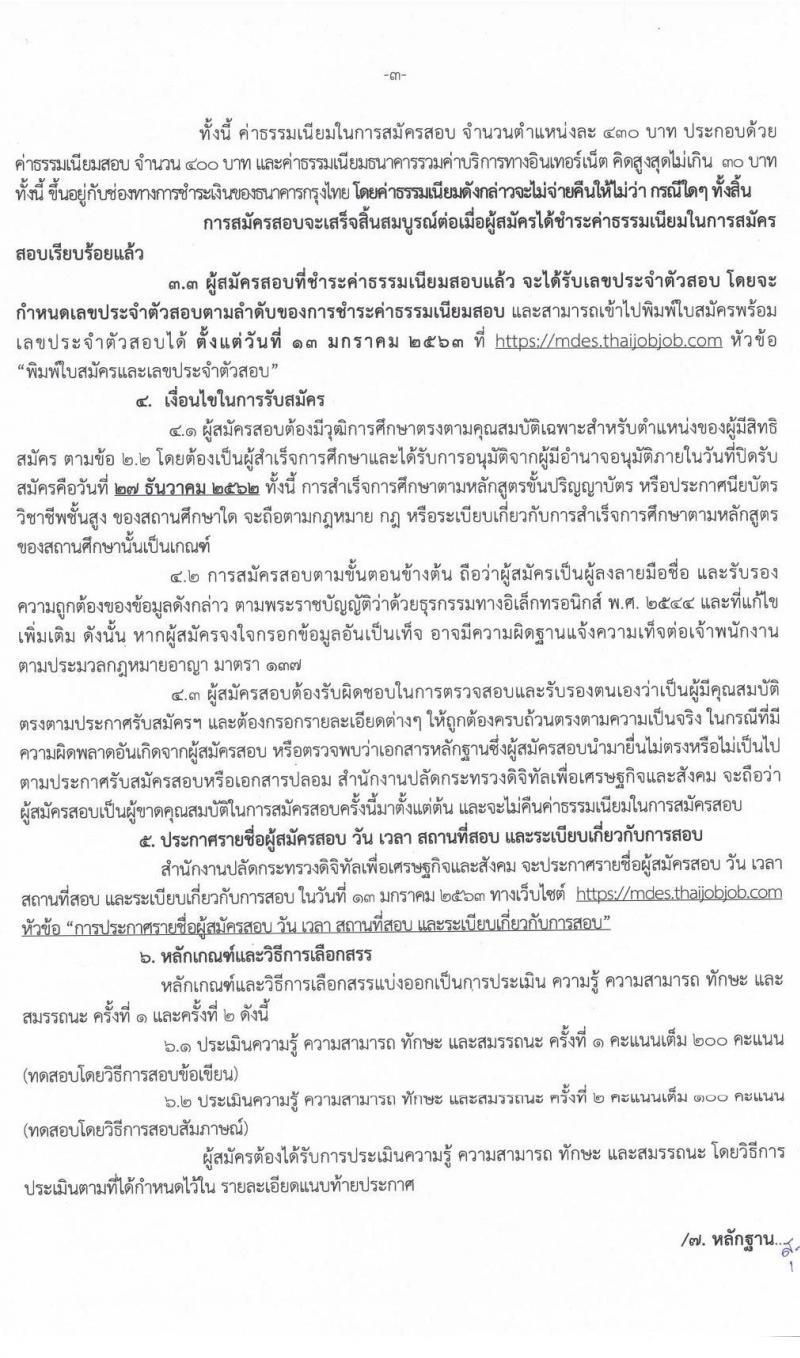 สำนักงานปลัดกระทรวงดิจิทัลเพื่อเศรษฐกิจและสังคม รับสมัครบุคคลเพื่อเลือกสรรเป็นพนักงานราชการทั่วไป จำนวน 2 ตำแหน่ง 2 อัตรา (วุฒิ ปวส. ป.ตรี) รับสมัครสอบทางอินเทอร์เน็ต ตั้งแต่วันที่ 23-27 ธ.ค. 2562
