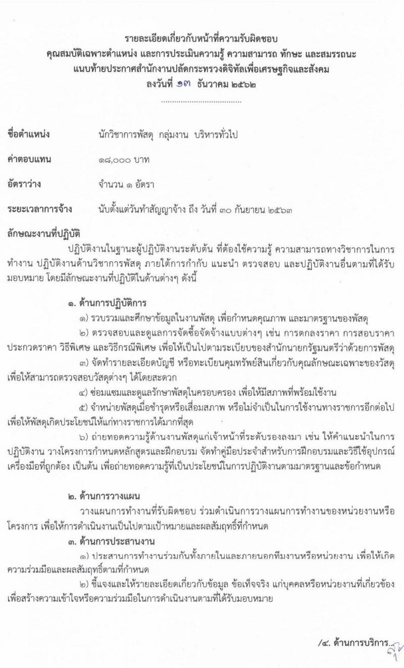 สำนักงานปลัดกระทรวงดิจิทัลเพื่อเศรษฐกิจและสังคม รับสมัครบุคคลเพื่อเลือกสรรเป็นพนักงานราชการทั่วไป จำนวน 2 ตำแหน่ง 2 อัตรา (วุฒิ ปวส. ป.ตรี) รับสมัครสอบทางอินเทอร์เน็ต ตั้งแต่วันที่ 23-27 ธ.ค. 2562