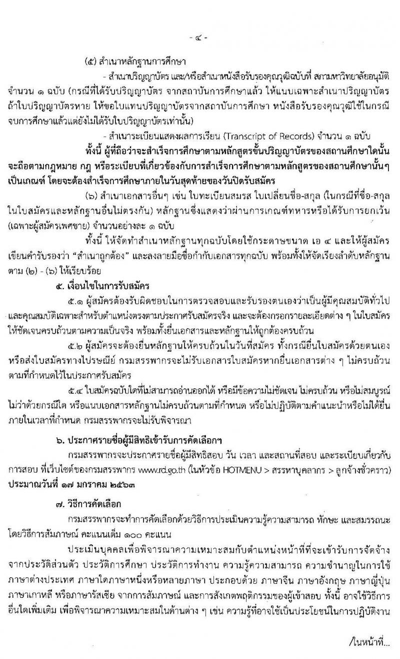 กรมสรรพากร รับสมัครบุคคลเพื่อจัดจ้างเป็นลูกจ้างชั่วคราวในตำแหน่งพนักงานการภาษีของกลุ่มบริหารการคืนภาษีมูลค่าเพิ่มให้แก่นักท่องเที่ยว จำนวน 16 อัตรา (วุฒิ ป.ตรี) รับสมัครสอบตั้งแต่วันที่ 23 ธ.ค. 62 – 9 ม.ค. 63