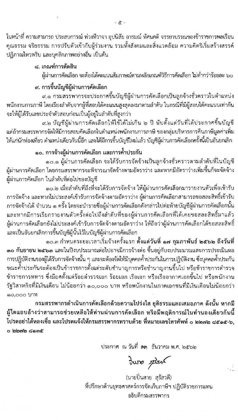 กรมสรรพากร รับสมัครบุคคลเพื่อจัดจ้างเป็นลูกจ้างชั่วคราวในตำแหน่งพนักงานการภาษีของกลุ่มบริหารการคืนภาษีมูลค่าเพิ่มให้แก่นักท่องเที่ยว จำนวน 16 อัตรา (วุฒิ ป.ตรี) รับสมัครสอบตั้งแต่วันที่ 23 ธ.ค. 62 – 9 ม.ค. 63