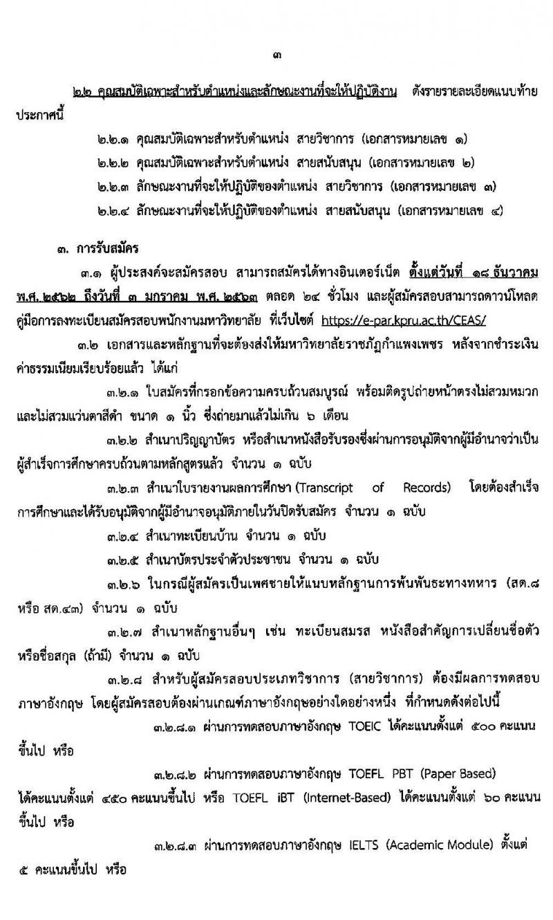 มหาวิทยาลัยราชภัฏกำแพงเพชร รับสมัครสอบแข่งขันบุคคลทั่วไป เข้าปฏิบัติงานเป็นพนักงานมหาวิทยาลัย จำนวน 22 อัตรา (วุฒิ ป.โท ป.เอก) รับสมัครสอบตั้งแต่วันที่ 18 ธ.ค. 62 – 3 ม.ค. 63