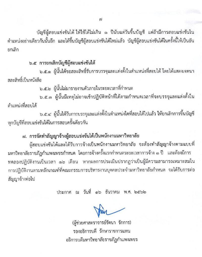 มหาวิทยาลัยราชภัฏกำแพงเพชร รับสมัครสอบแข่งขันบุคคลทั่วไป เข้าปฏิบัติงานเป็นพนักงานมหาวิทยาลัย จำนวน 22 อัตรา (วุฒิ ป.โท ป.เอก) รับสมัครสอบตั้งแต่วันที่ 18 ธ.ค. 62 – 3 ม.ค. 63