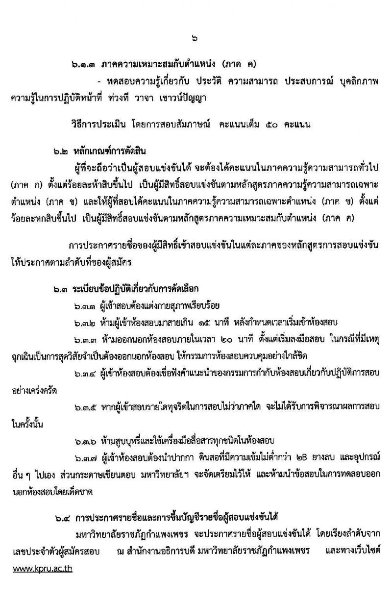 มหาวิทยาลัยราชภัฏกำแพงเพชร รับสมัครสอบแข่งขันบุคคลทั่วไป เข้าปฏิบัติงานเป็นพนักงานมหาวิทยาลัย จำนวน 22 อัตรา (วุฒิ ป.โท ป.เอก) รับสมัครสอบตั้งแต่วันที่ 18 ธ.ค. 62 – 3 ม.ค. 63