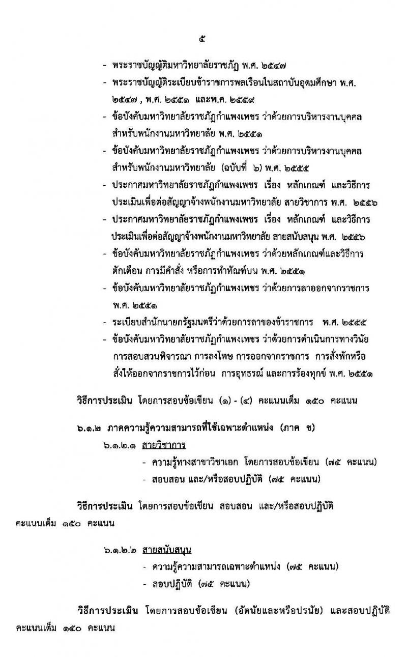 มหาวิทยาลัยราชภัฏกำแพงเพชร รับสมัครสอบแข่งขันบุคคลทั่วไป เข้าปฏิบัติงานเป็นพนักงานมหาวิทยาลัย จำนวน 22 อัตรา (วุฒิ ป.โท ป.เอก) รับสมัครสอบตั้งแต่วันที่ 18 ธ.ค. 62 – 3 ม.ค. 63