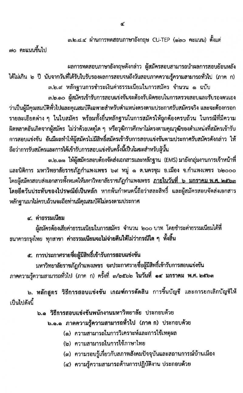 มหาวิทยาลัยราชภัฏกำแพงเพชร รับสมัครสอบแข่งขันบุคคลทั่วไป เข้าปฏิบัติงานเป็นพนักงานมหาวิทยาลัย จำนวน 22 อัตรา (วุฒิ ป.โท ป.เอก) รับสมัครสอบตั้งแต่วันที่ 18 ธ.ค. 62 – 3 ม.ค. 63