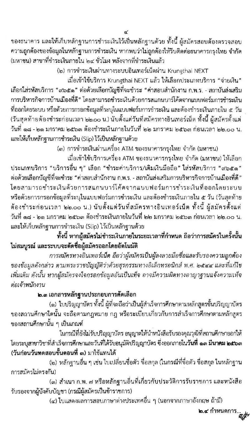 สำนักงาน ก.พ.ร. รับสมัครคัดเลือกบุคคลและข้าราชการ เพื่อเข้าร่วมโครงการพัฒนานักพัฒนานักบริหารการเปลี่ยนแปลงรุ่นใหม่ รุ่น 14 จำนวน 50 คน (วุฒิ ป.โท ป.เอก) รับสมัครทางอินเทอร์เน็ต ตั้งแต่วันที่ 19 ธ.ค. 62 – 21 ม.ค. 63