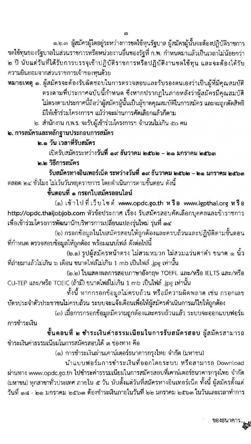 สำนักงาน ก.พ.ร. รับสมัครคัดเลือกบุคคลและข้าราชการ เพื่อเข้าร่วมโครงการพัฒนานักพัฒนานักบริหารการเปลี่ยนแปลงรุ่นใหม่ รุ่น 14 จำนวน 50 คน (วุฒิ ป.โท ป.เอก) รับสมัครทางอินเทอร์เน็ต ตั้งแต่วันที่ 19 ธ.ค. 62 – 21 ม.ค. 63