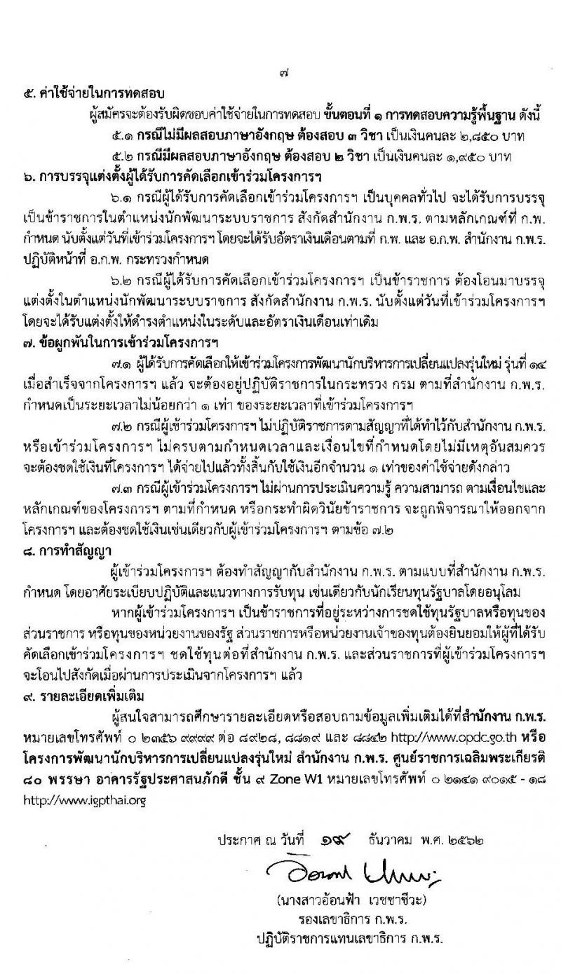สำนักงาน ก.พ.ร. รับสมัครคัดเลือกบุคคลและข้าราชการ เพื่อเข้าร่วมโครงการพัฒนานักพัฒนานักบริหารการเปลี่ยนแปลงรุ่นใหม่ รุ่น 14 จำนวน 50 คน (วุฒิ ป.โท ป.เอก) รับสมัครทางอินเทอร์เน็ต ตั้งแต่วันที่ 19 ธ.ค. 62 – 21 ม.ค. 63