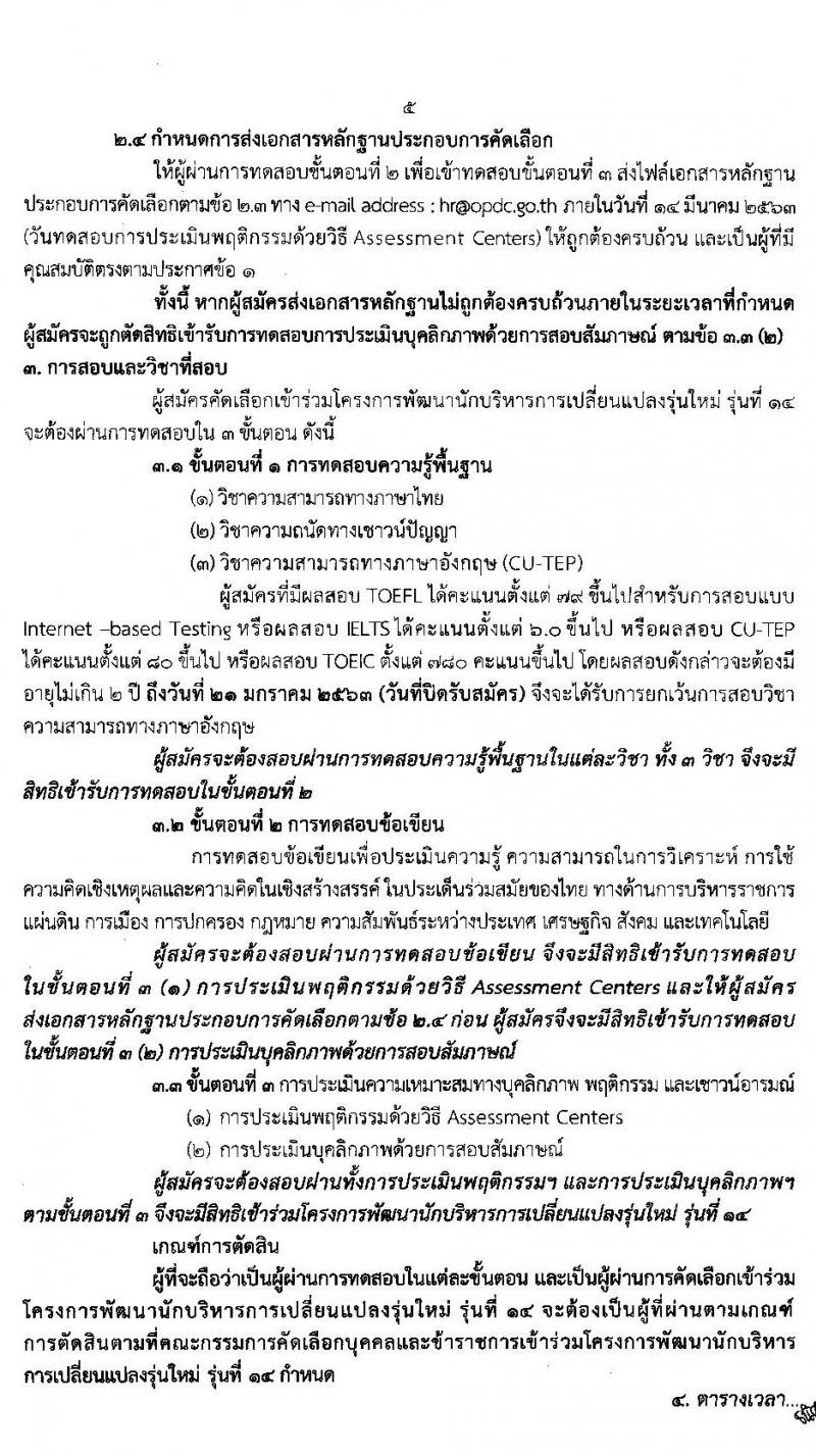 สำนักงาน ก.พ.ร. รับสมัครคัดเลือกบุคคลและข้าราชการ เพื่อเข้าร่วมโครงการพัฒนานักพัฒนานักบริหารการเปลี่ยนแปลงรุ่นใหม่ รุ่น 14 จำนวน 50 คน (วุฒิ ป.โท ป.เอก) รับสมัครทางอินเทอร์เน็ต ตั้งแต่วันที่ 19 ธ.ค. 62 – 21 ม.ค. 63
