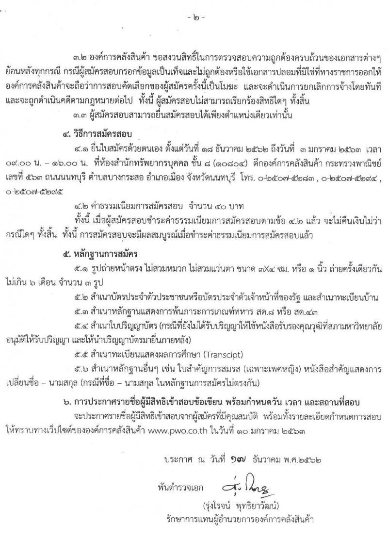 องค์การคลังสินค้า รับสมัครสอบคัดเลือกเพื่อบรรจุเป็นพนักงาน จำนวน 7 อัตรา (วุฒิ ป.ตรี ป.โท) รับสมัครสอบตั้งแต่วันที่ 18 ธ.ค. 62 – 3 ม.ค. 63