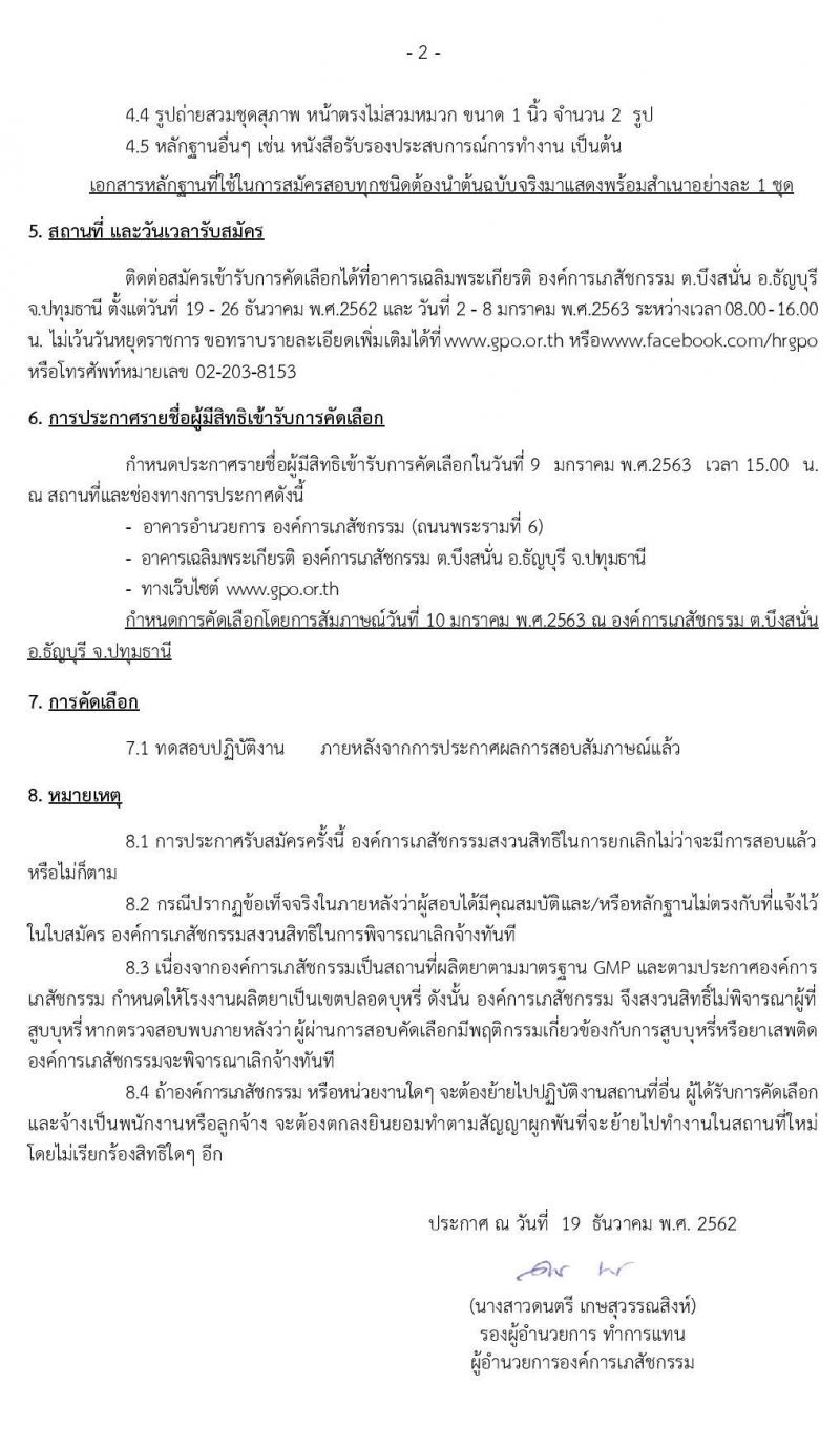 องค์การเภสัชกรรม รับสมัครบุคคลเพื่อคัดเลือกและจ้างเป็นลูกจ้างชั่วคราว สังกัดสาขาอำเภอธัญบุรี จำนวน 22 อัตรา (วุฒิ ม.ต้น ม.ปลาย) รับสมัครสอบตั้งแต่วันที่ 2-8 ม.ค. 63