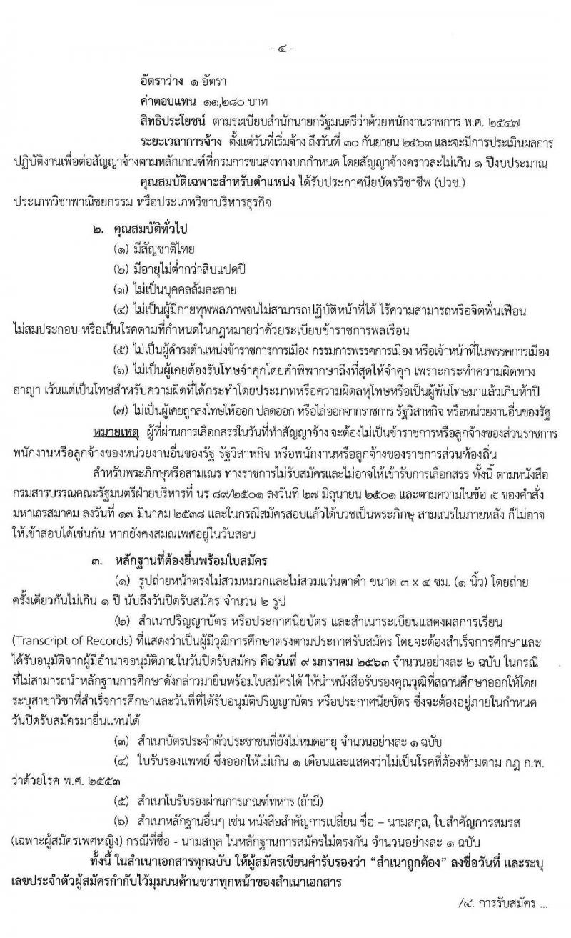 กรมการขนส่งทางบก รับสมัครบุคคลเพื่อเลือกสรรเป็นพนักงานกองทุนเพื่อความปลอดภัยในการใช้รถใช้ถนน จำนวน 4 ตำแหน่ง 5 อัตรา (วุฒิ ปวช. ปวส. ป.ตรี) รับสมัครสอบ ตั้งแต่วันที่ 26 ธ.ค. 62 – 9 ม.ค. 63