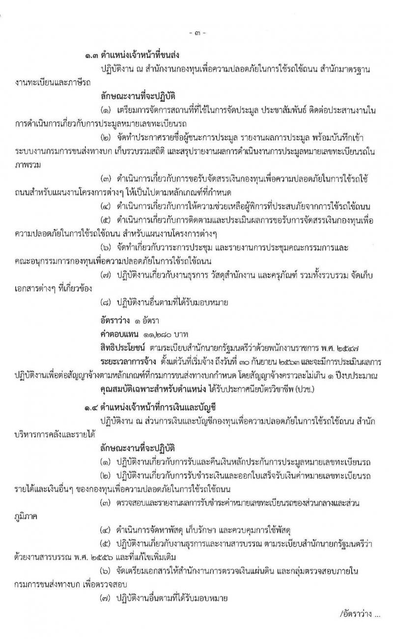 กรมการขนส่งทางบก รับสมัครบุคคลเพื่อเลือกสรรเป็นพนักงานกองทุนเพื่อความปลอดภัยในการใช้รถใช้ถนน จำนวน 4 ตำแหน่ง 5 อัตรา (วุฒิ ปวช. ปวส. ป.ตรี) รับสมัครสอบ ตั้งแต่วันที่ 26 ธ.ค. 62 – 9 ม.ค. 63