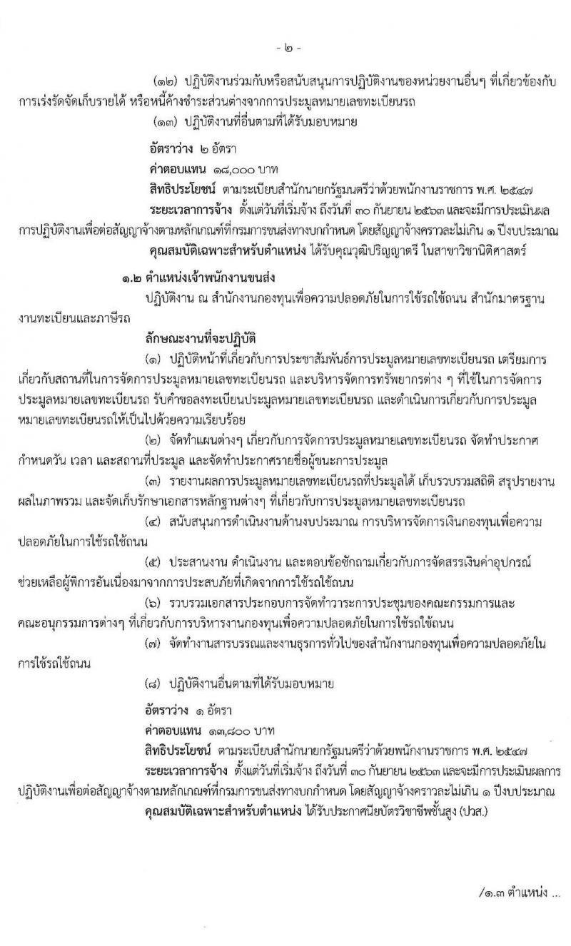 กรมการขนส่งทางบก รับสมัครบุคคลเพื่อเลือกสรรเป็นพนักงานกองทุนเพื่อความปลอดภัยในการใช้รถใช้ถนน จำนวน 4 ตำแหน่ง 5 อัตรา (วุฒิ ปวช. ปวส. ป.ตรี) รับสมัครสอบ ตั้งแต่วันที่ 26 ธ.ค. 62 – 9 ม.ค. 63
