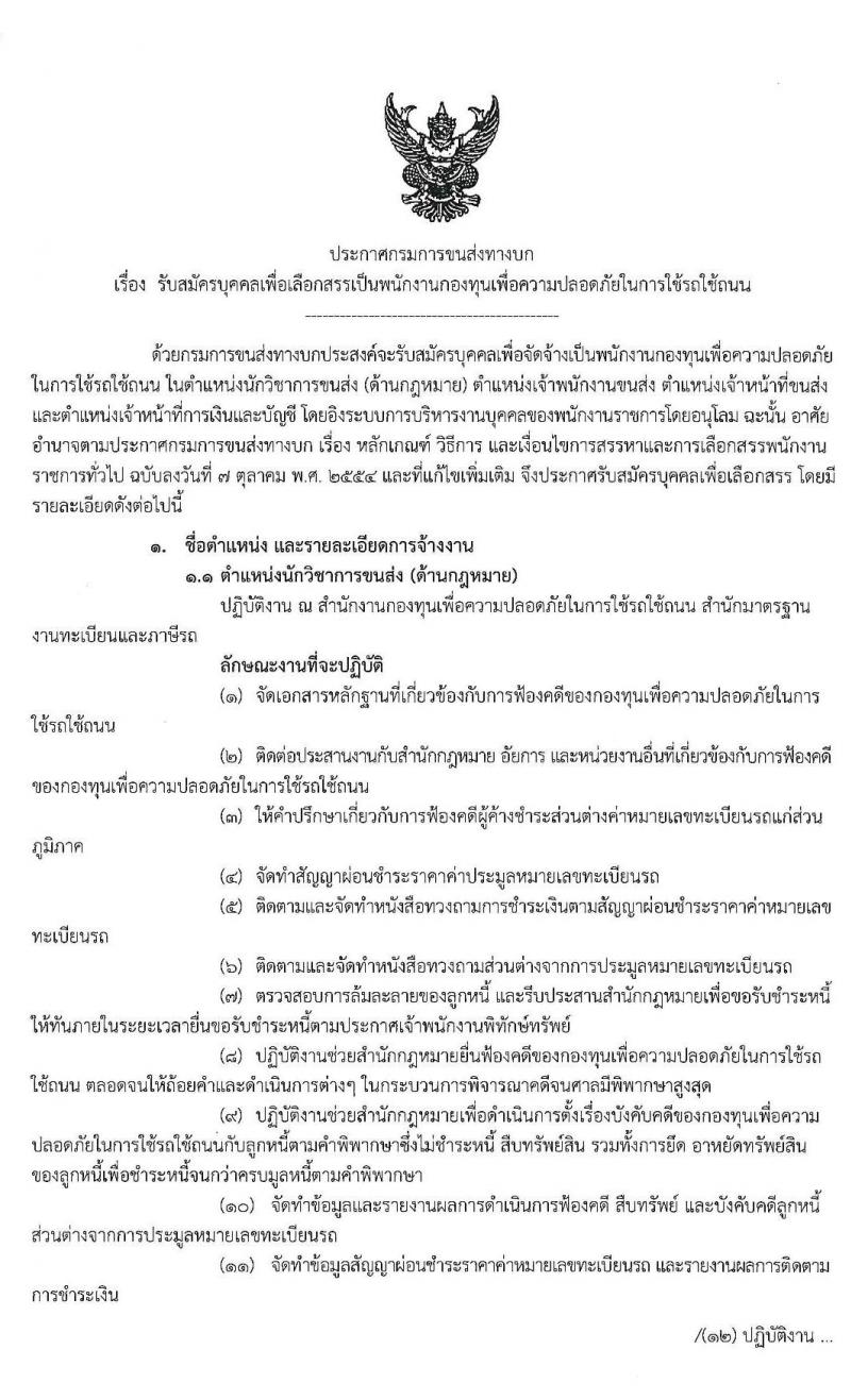 กรมการขนส่งทางบก รับสมัครบุคคลเพื่อเลือกสรรเป็นพนักงานกองทุนเพื่อความปลอดภัยในการใช้รถใช้ถนน จำนวน 4 ตำแหน่ง 5 อัตรา (วุฒิ ปวช. ปวส. ป.ตรี) รับสมัครสอบ ตั้งแต่วันที่ 26 ธ.ค. 62 – 9 ม.ค. 63
