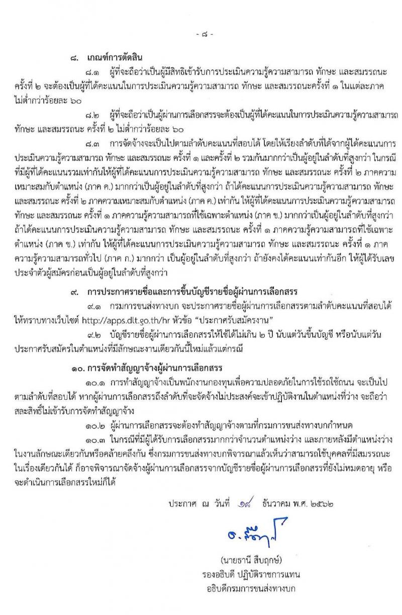 กรมการขนส่งทางบก รับสมัครบุคคลเพื่อเลือกสรรเป็นพนักงานกองทุนเพื่อความปลอดภัยในการใช้รถใช้ถนน จำนวน 4 ตำแหน่ง 5 อัตรา (วุฒิ ปวช. ปวส. ป.ตรี) รับสมัครสอบ ตั้งแต่วันที่ 26 ธ.ค. 62 – 9 ม.ค. 63