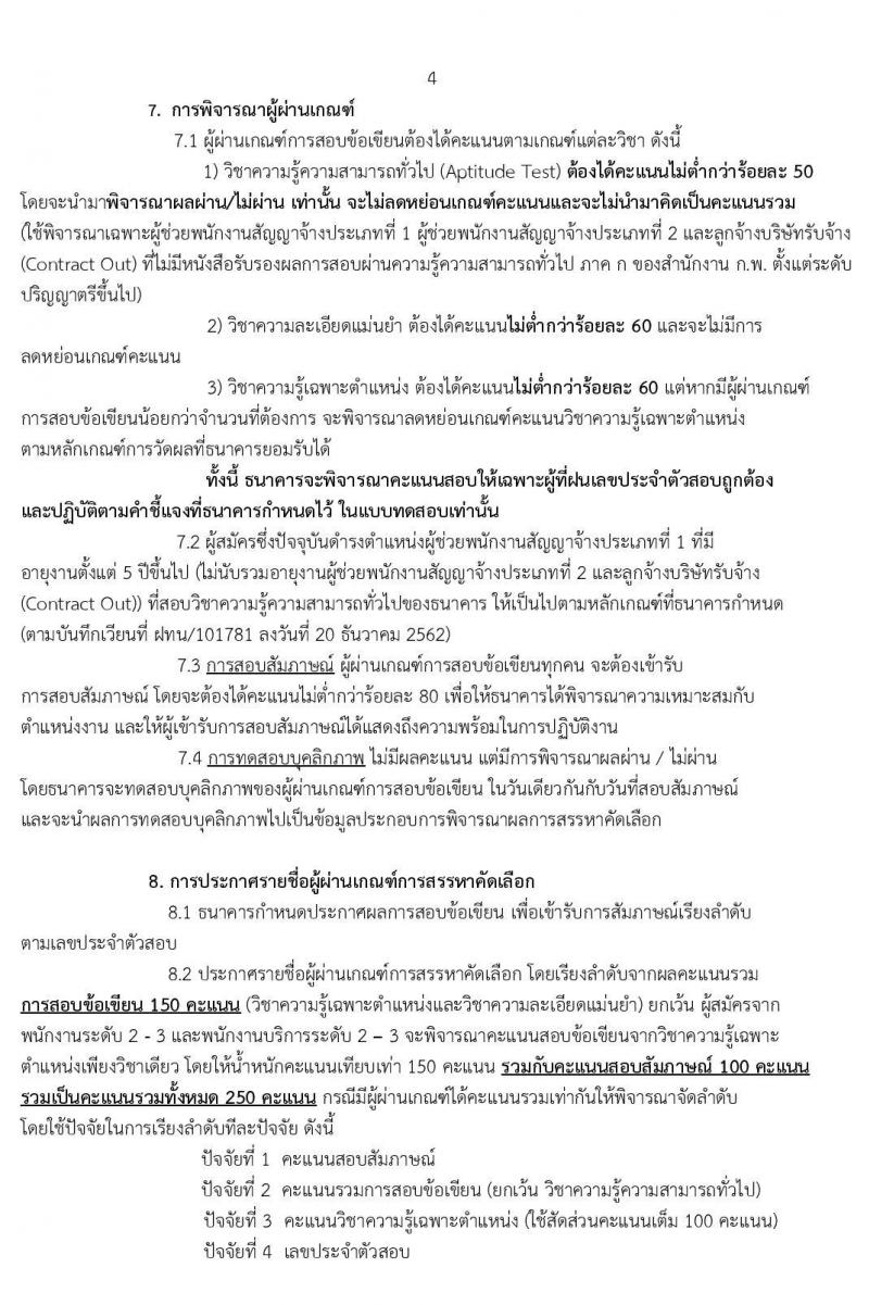 ธนาคารเพื่อการเกษตรและสหกรณ์การเกษตร รับสมัครบุคคลเพื่อเป็นพนักงานการเงิน จำนวน 150 อัตรา (วุฒิ ป.ตรี) รับสมัครสอบทางอินเทอร์เน็ต ตั้งแต่วันที่ 24 ธ.ค. 62 – 6 ม.ค.63