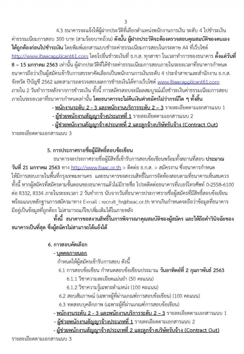 ธนาคารเพื่อการเกษตรและสหกรณ์การเกษตร รับสมัครบุคคลเพื่อเป็นพนักงานการเงิน จำนวน 150 อัตรา (วุฒิ ป.ตรี) รับสมัครสอบทางอินเทอร์เน็ต ตั้งแต่วันที่ 24 ธ.ค. 62 – 6 ม.ค.63