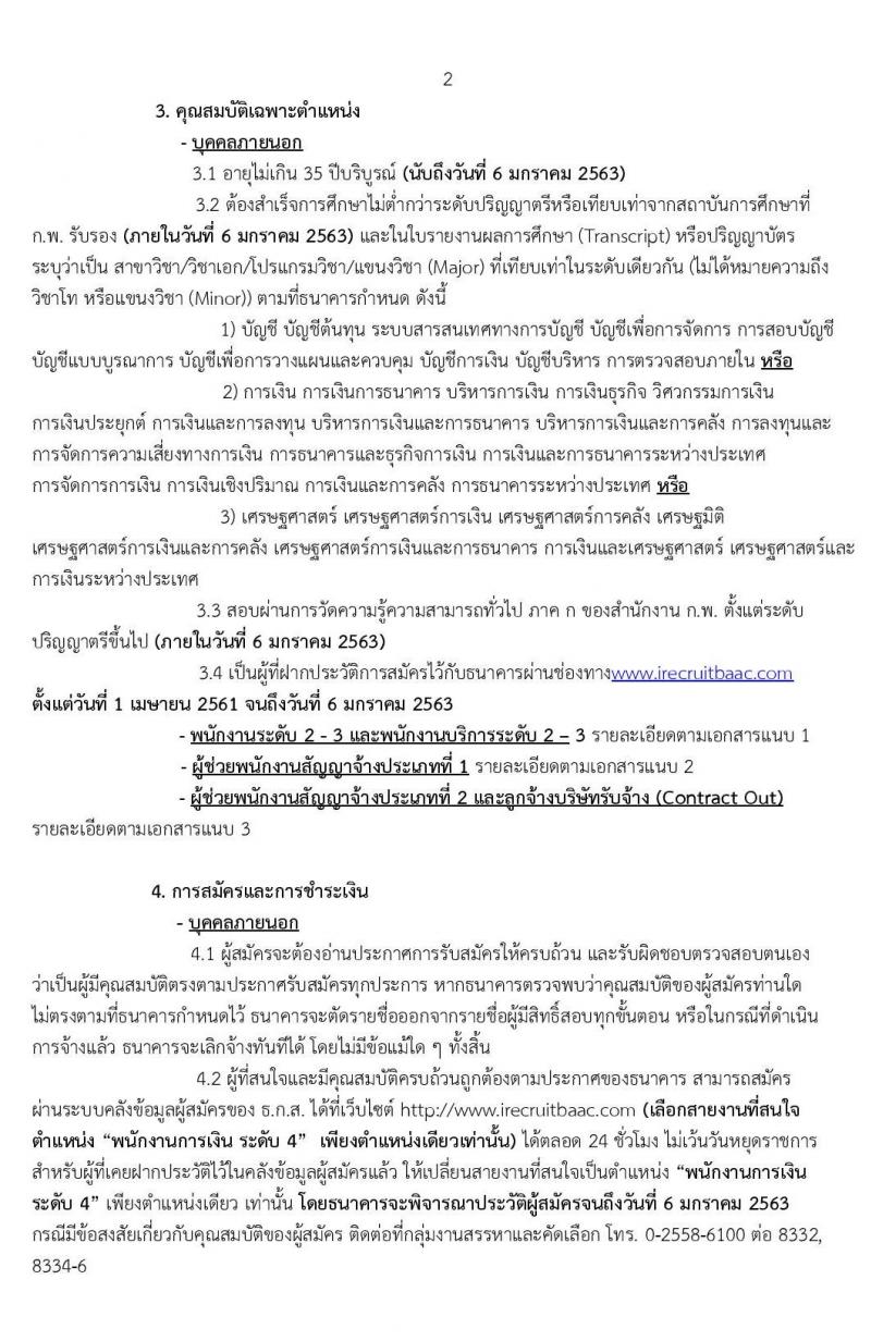 ธนาคารเพื่อการเกษตรและสหกรณ์การเกษตร รับสมัครบุคคลเพื่อเป็นพนักงานการเงิน จำนวน 150 อัตรา (วุฒิ ป.ตรี) รับสมัครสอบทางอินเทอร์เน็ต ตั้งแต่วันที่ 24 ธ.ค. 62 – 6 ม.ค.63