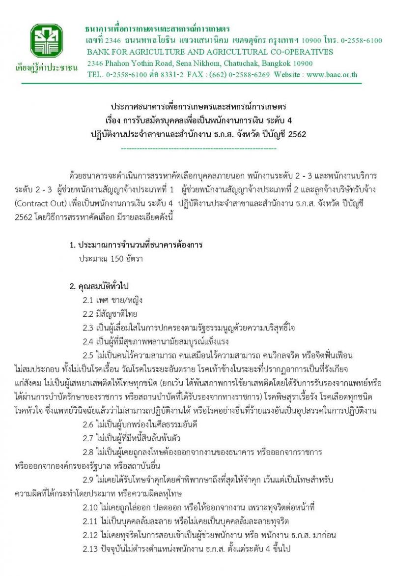 ธนาคารเพื่อการเกษตรและสหกรณ์การเกษตร รับสมัครบุคคลเพื่อเป็นพนักงานการเงิน จำนวน 150 อัตรา (วุฒิ ป.ตรี) รับสมัครสอบทางอินเทอร์เน็ต ตั้งแต่วันที่ 24 ธ.ค. 62 – 6 ม.ค.63