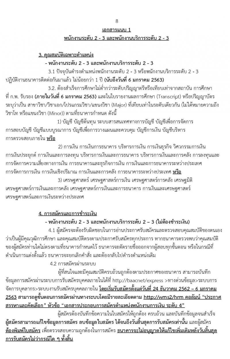 ธนาคารเพื่อการเกษตรและสหกรณ์การเกษตร รับสมัครบุคคลเพื่อเป็นพนักงานการเงิน จำนวน 150 อัตรา (วุฒิ ป.ตรี) รับสมัครสอบทางอินเทอร์เน็ต ตั้งแต่วันที่ 24 ธ.ค. 62 – 6 ม.ค.63