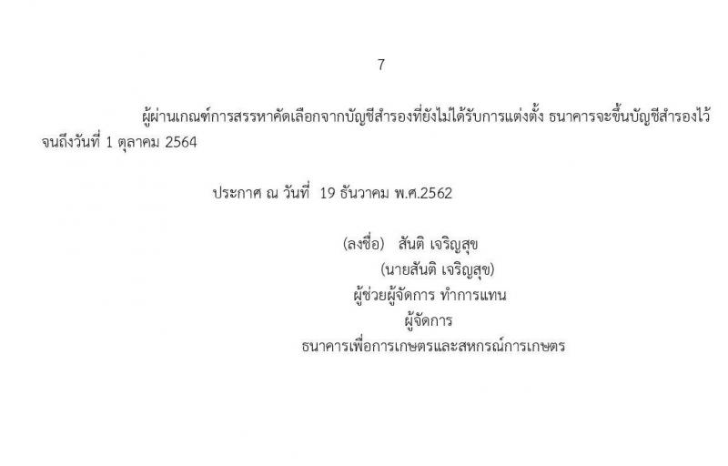 ธนาคารเพื่อการเกษตรและสหกรณ์การเกษตร รับสมัครบุคคลเพื่อเป็นพนักงานการเงิน จำนวน 150 อัตรา (วุฒิ ป.ตรี) รับสมัครสอบทางอินเทอร์เน็ต ตั้งแต่วันที่ 24 ธ.ค. 62 – 6 ม.ค.63